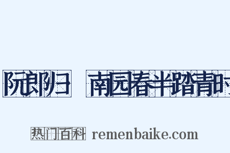 阮郎归·南园春半踏青时是什么意思的图片